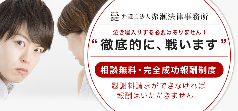 不倫慰謝料請求の相談なら弁護士法人赤瀬法律事務所へが選ばれる理由